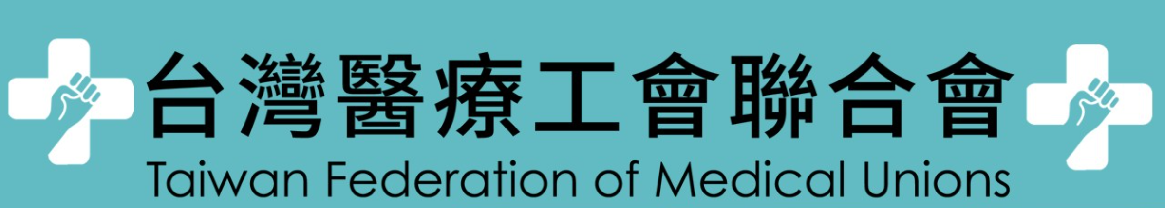 台灣醫療工會聯合會